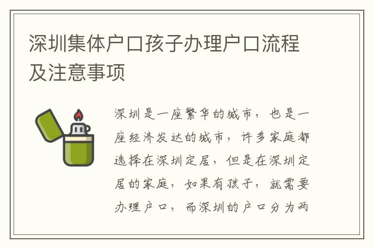 深圳集體戶口孩子辦理戶口流程及注意事項