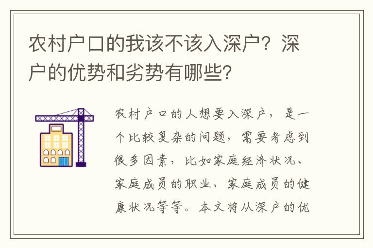 農村戶口的我該不該入深戶？深戶的優勢和劣勢有哪些？