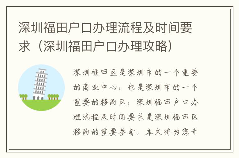 深圳福田戶口辦理流程及時間要求（深圳福田戶口辦理攻略）