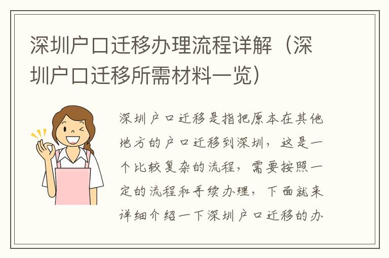 深圳戶口遷移辦理流程詳解（深圳戶口遷移所需材料一覽）