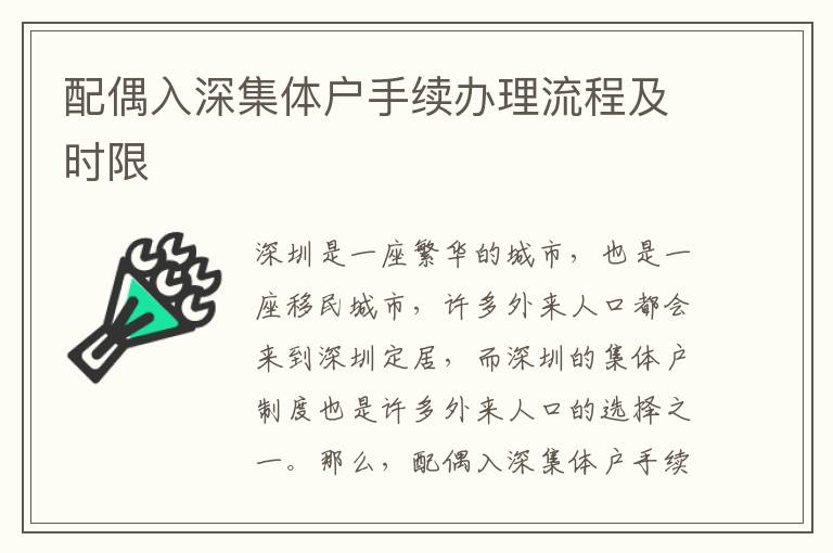 配偶入深集體戶手續辦理流程及時限