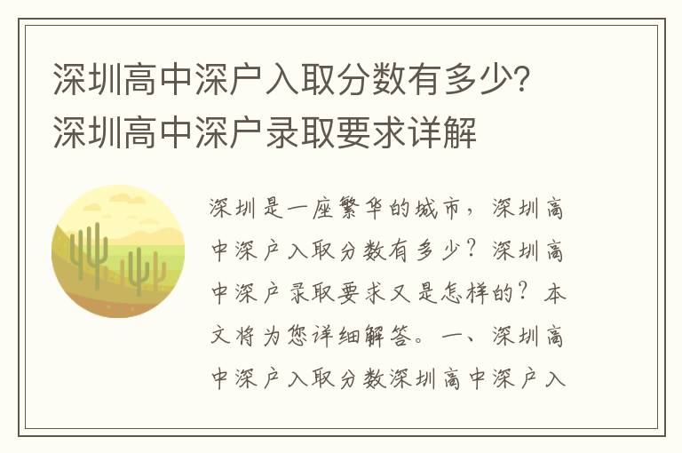 深圳高中深戶入取分數有多少？深圳高中深戶錄取要求詳解