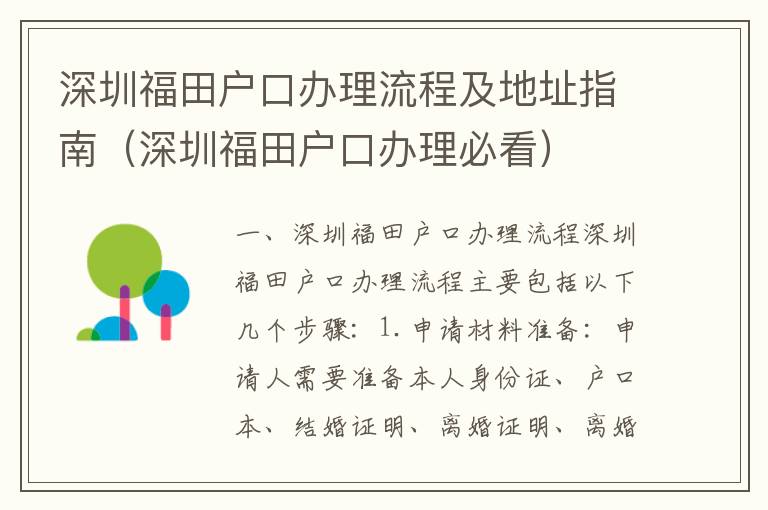 深圳福田戶口辦理流程及地址指南（深圳福田戶口辦理必看）