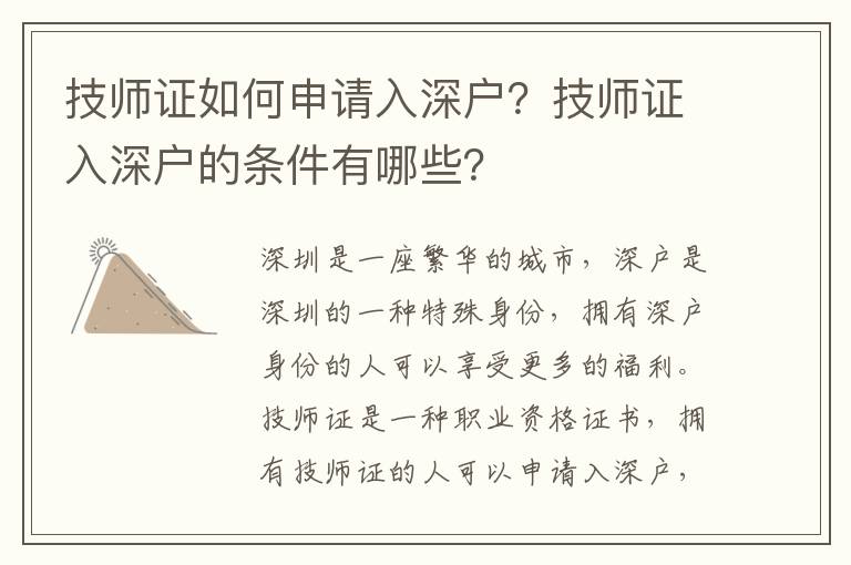 技師證如何申請入深戶？技師證入深戶的條件有哪些？