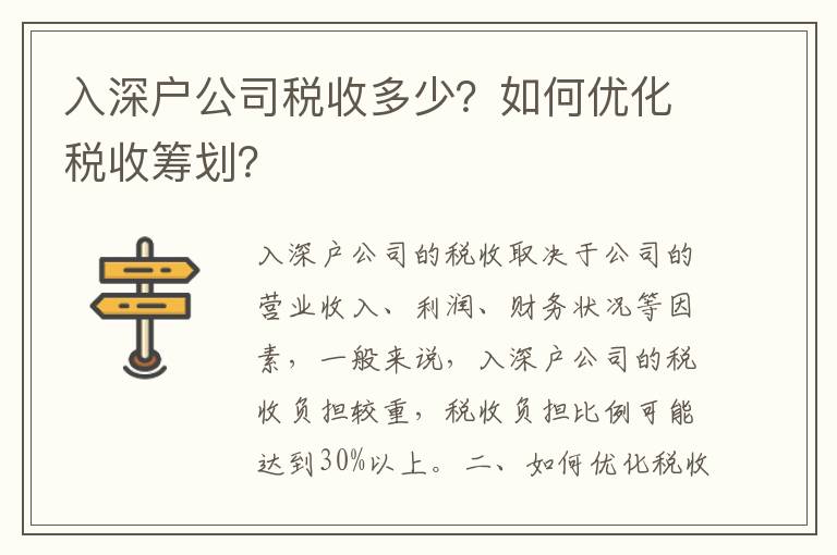 入深戶公司稅收多少？如何優化稅收籌劃？