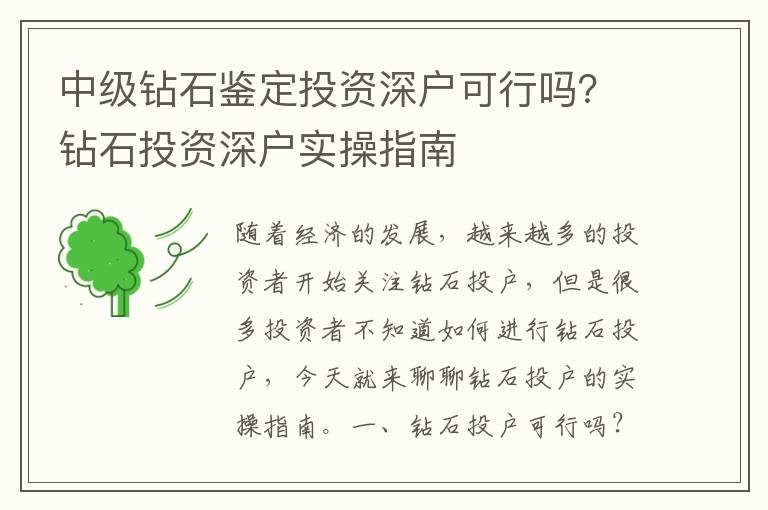 中級鉆石鑒定投資深戶可行嗎？鉆石投資深戶實操指南