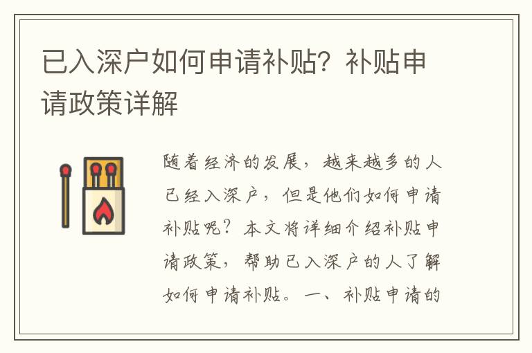 已入深戶如何申請補貼？補貼申請政策詳解