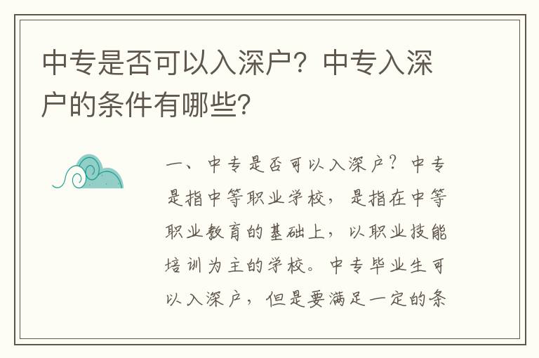 中專是否可以入深戶？中專入深戶的條件有哪些？