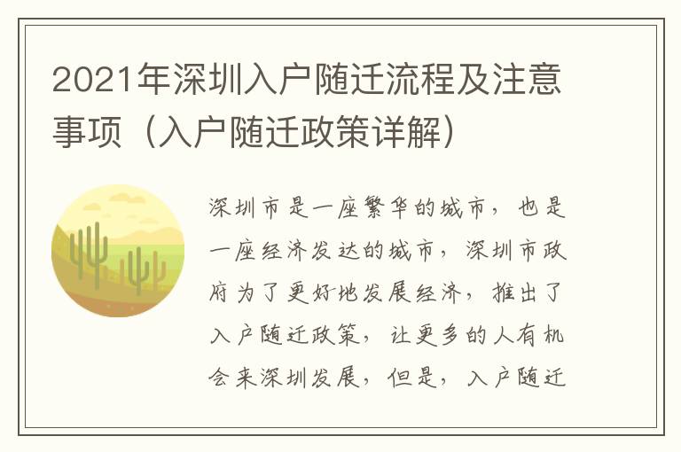 2021年深圳入戶隨遷流程及注意事項（入戶隨遷政策詳解）