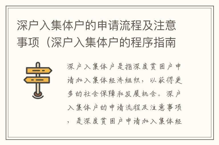 深戶入集體戶的申請流程及注意事項（深戶入集體戶的程序指南）