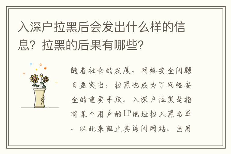 入深戶拉黑后會發出什么樣的信息？拉黑的后果有哪些？