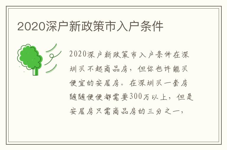 2020深戶新政策市入戶條件