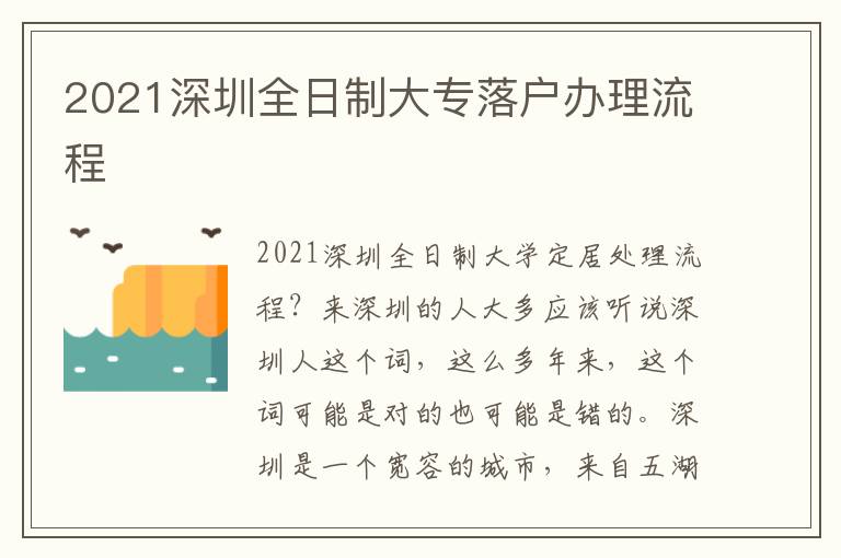 2021深圳全日制大專落戶辦理流程