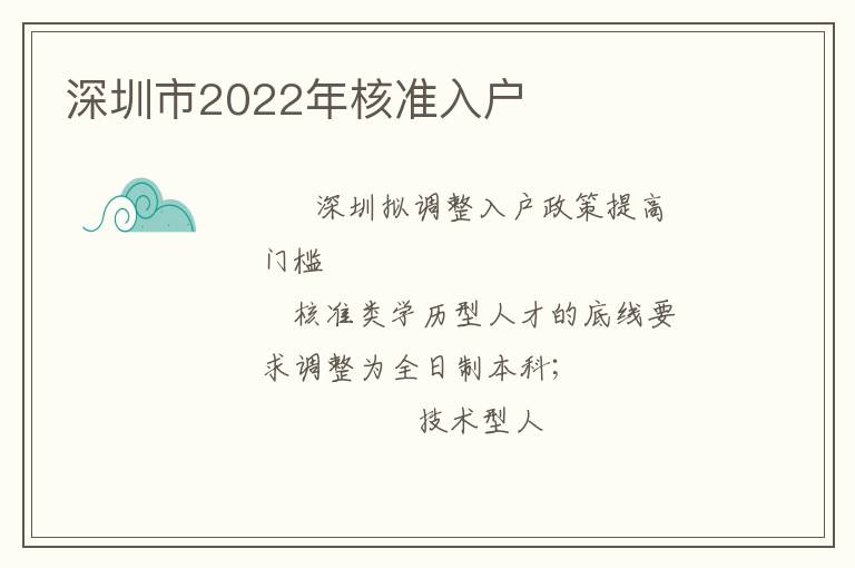 深圳市2022年核準入戶