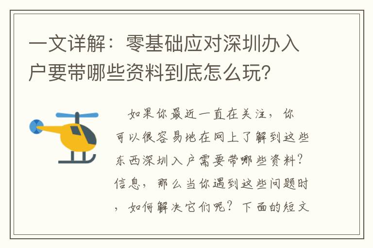 一文詳解：零基礎應對深圳辦入戶要帶哪些資料到底怎么玩？