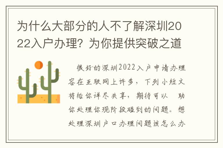 為什么大部分的人不了解深圳2022入戶辦理？為你提供突破之道！