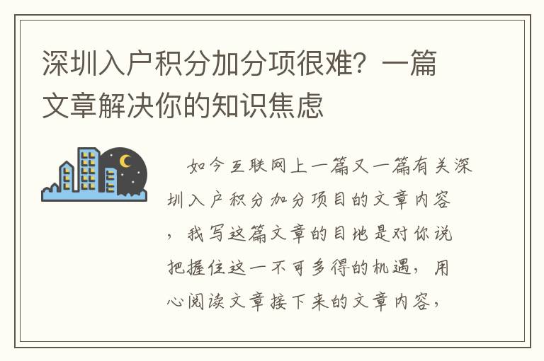 深圳入戶積分加分項很難？一篇文章解決你的知識焦慮