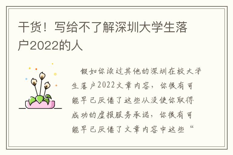 干貨！寫給不了解深圳大學生落戶2022的人