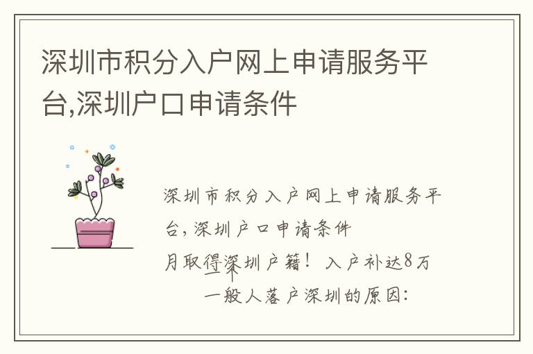 深圳市積分入戶網上申請服務平臺,深圳戶口申請條件