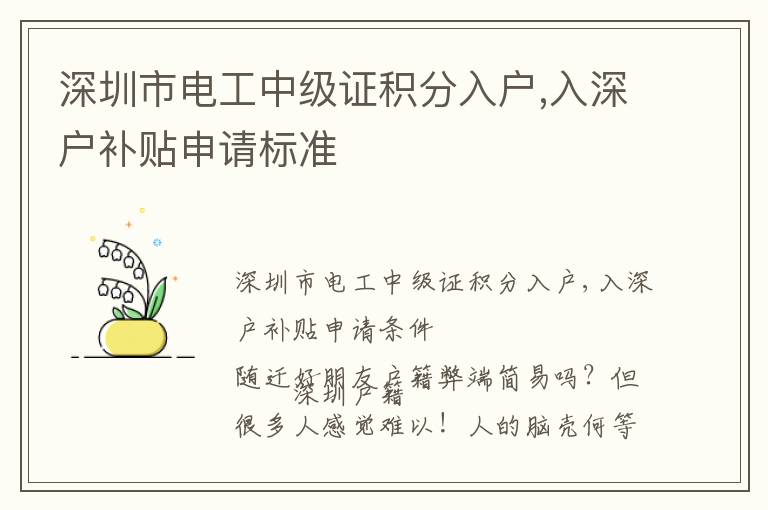 深圳市電工中級證積分入戶,入深戶補貼申請標準