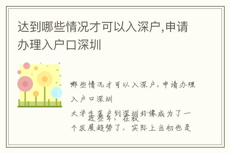 達到哪些情況才可以入深戶,申請辦理入戶口深圳