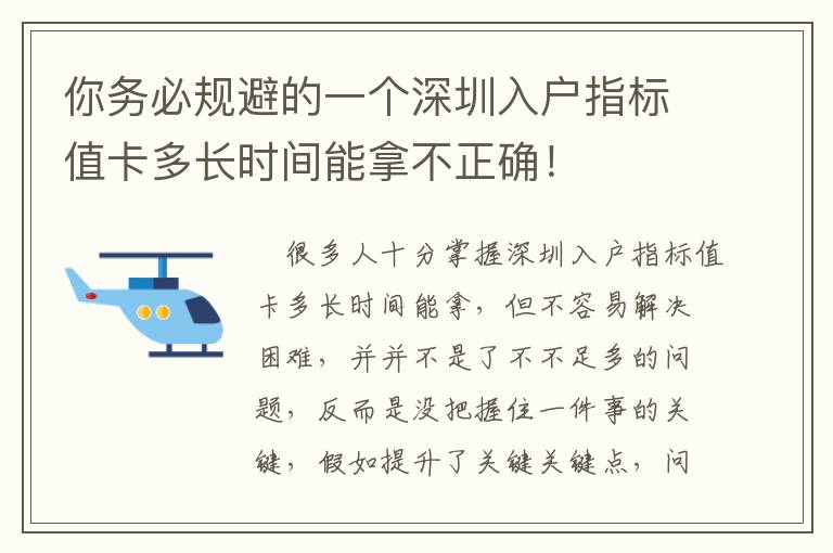 你務必規避的一個深圳入戶指標值卡多長時間能拿不正確！