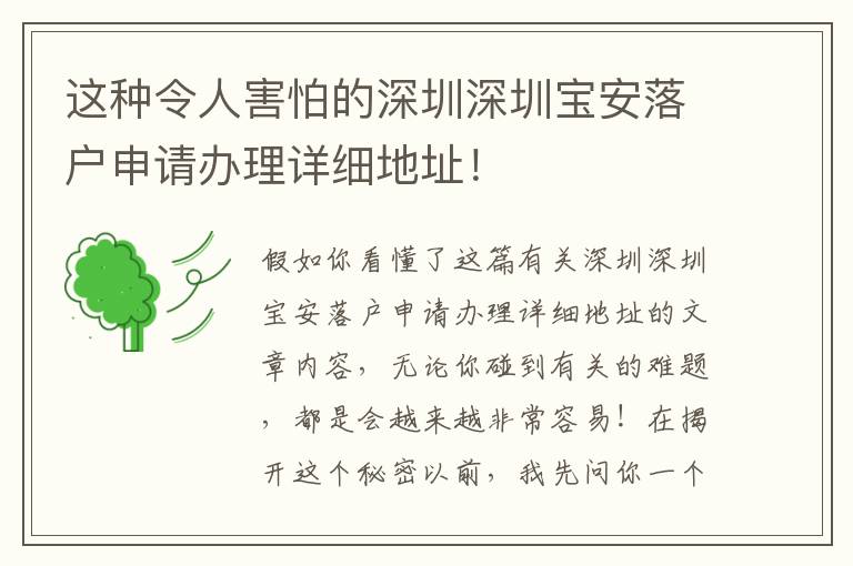 這種令人害怕的深圳深圳寶安落戶申請辦理詳細地址！