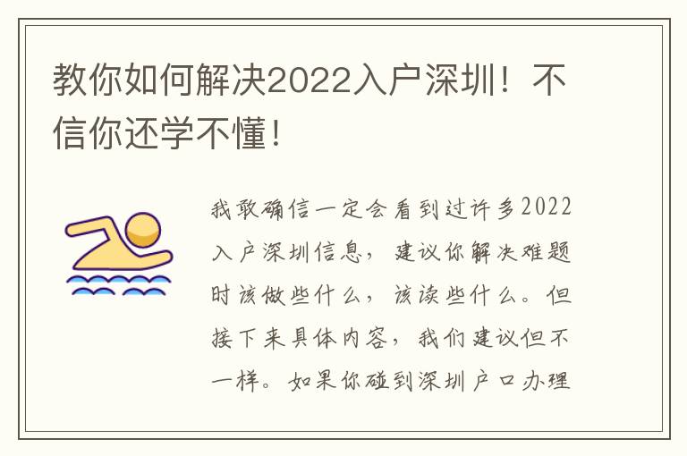 教你如何解決2022入戶深圳！不信你還學不懂！