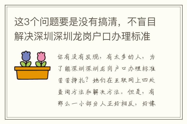 這3個問題要是沒有搞清，不盲目解決深圳深圳龍崗戶口辦理標準難題！