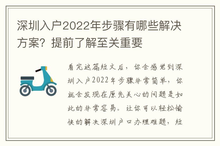 深圳入戶2022年步驟有哪些解決方案？提前了解至關重要