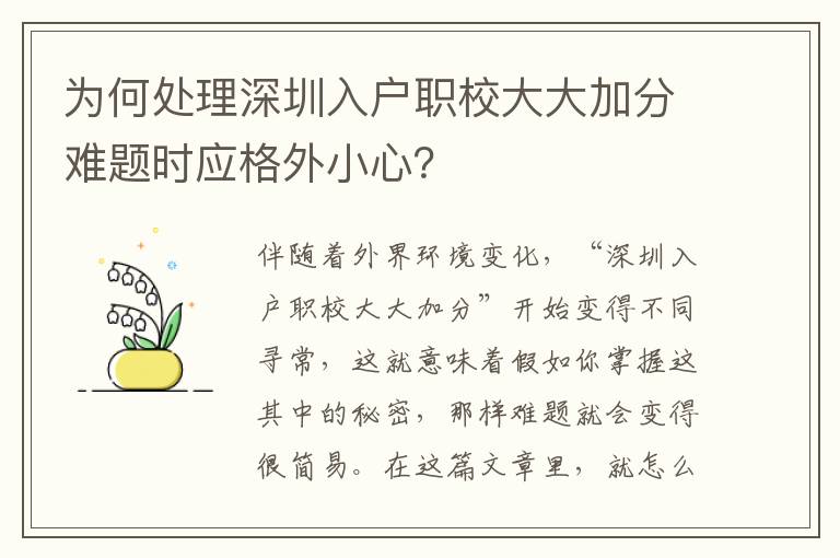 為何處理深圳入戶職校大大加分難題時應格外小心？