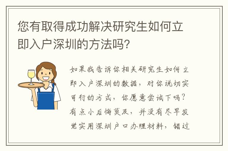 您有取得成功解決研究生如何立即入戶深圳的方法嗎？