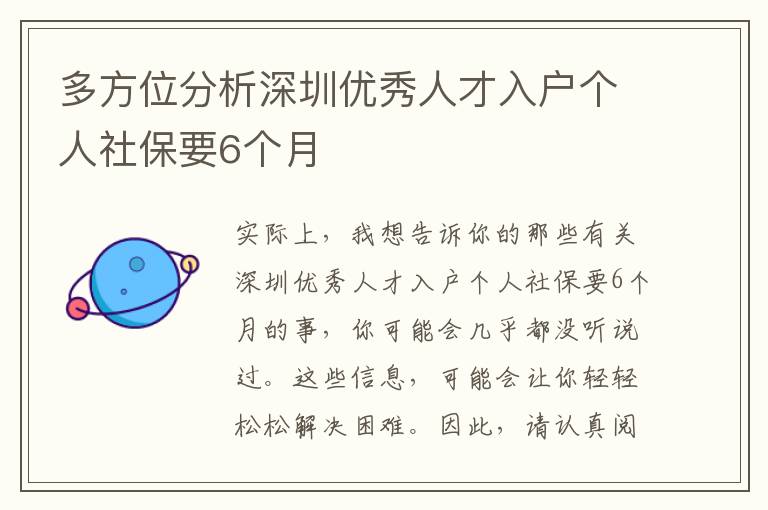 多方位分析深圳優秀人才入戶個人社保要6個月