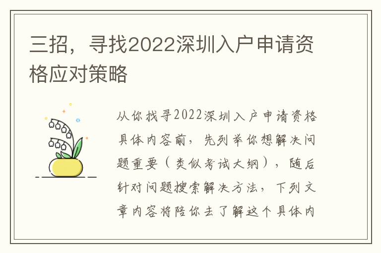 三招，尋找2022深圳入戶申請資格應對策略