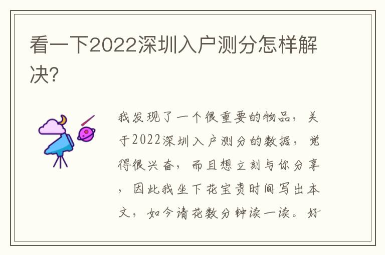 看一下2022深圳入戶測分怎樣解決？