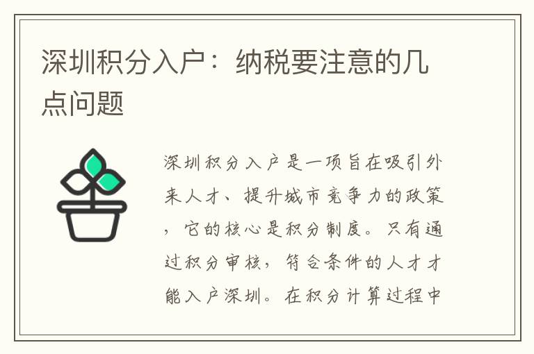 深圳積分入戶：納稅要注意的幾點問題