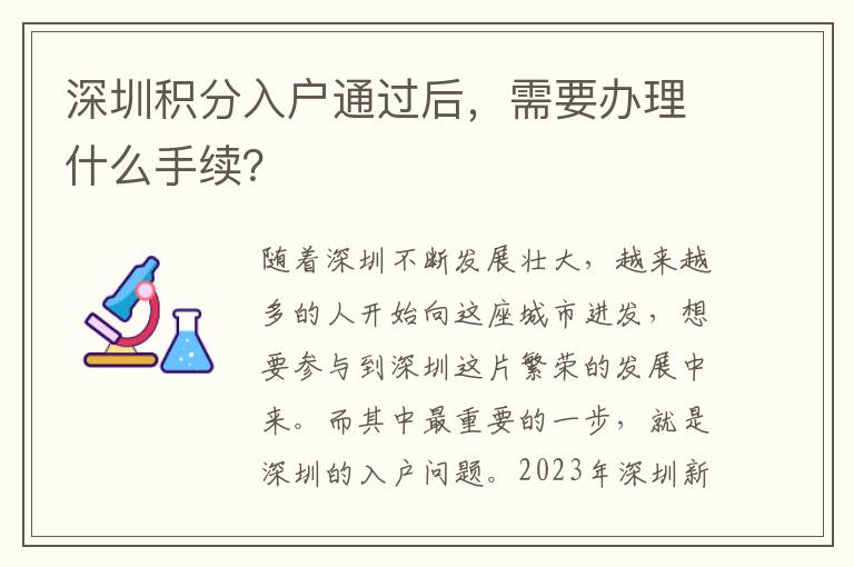 深圳積分入戶通過后，需要辦理什么手續？