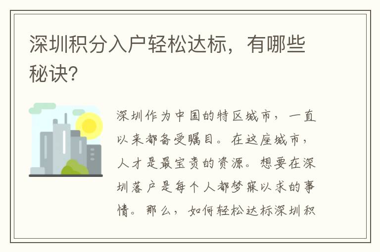 深圳積分入戶輕松達標，有哪些秘訣？