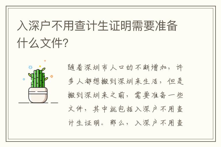 入深戶不用查計生證明需要準備什么文件？