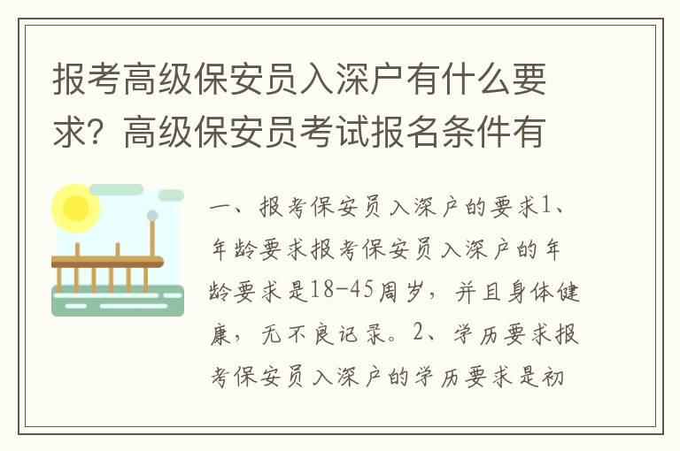 報考高級保安員入深戶有什么要求？高級保安員考試報名條件有哪些