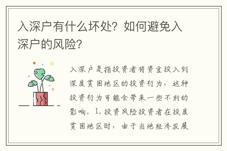 入深戶有什么壞處？如何避免入深戶的風險？