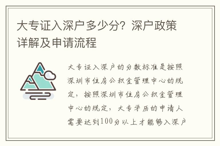 大專證入深戶多少分？深戶政策詳解及申請流程