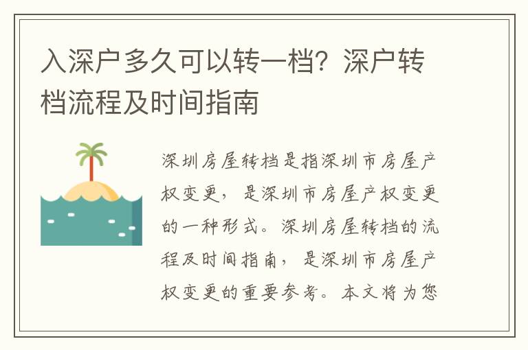 入深戶多久可以轉一檔？深戶轉檔流程及時間指南