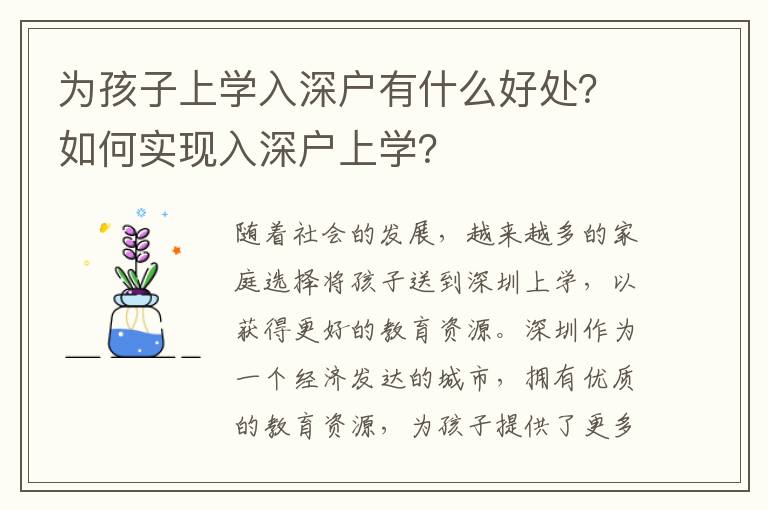 為孩子上學入深戶有什么好處？如何實現入深戶上學？