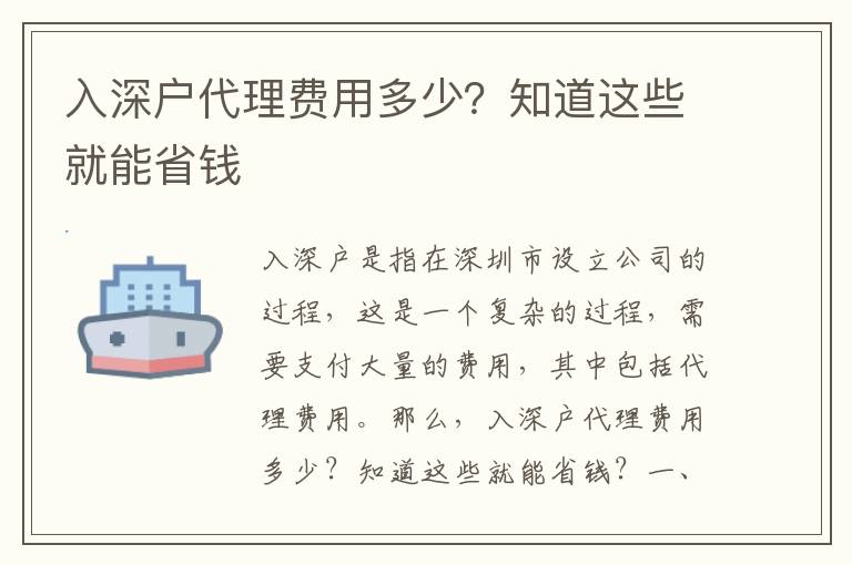 入深戶代理費用多少？知道這些就能省錢