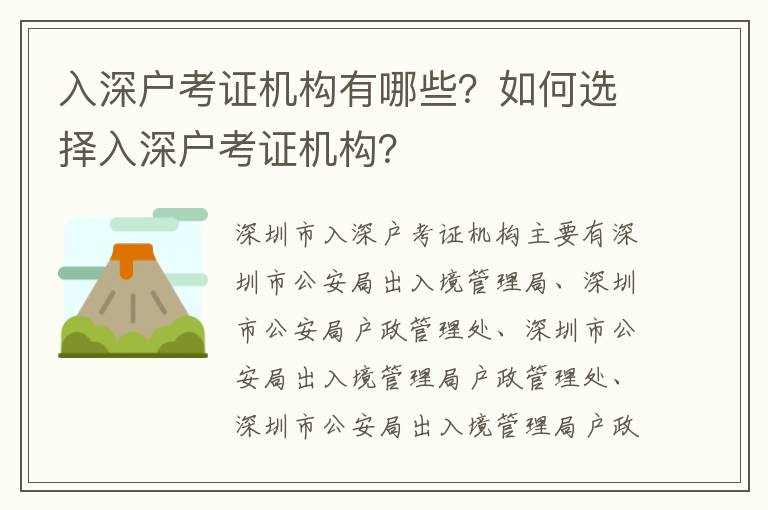 入深戶考證機構有哪些？如何選擇入深戶考證機構？