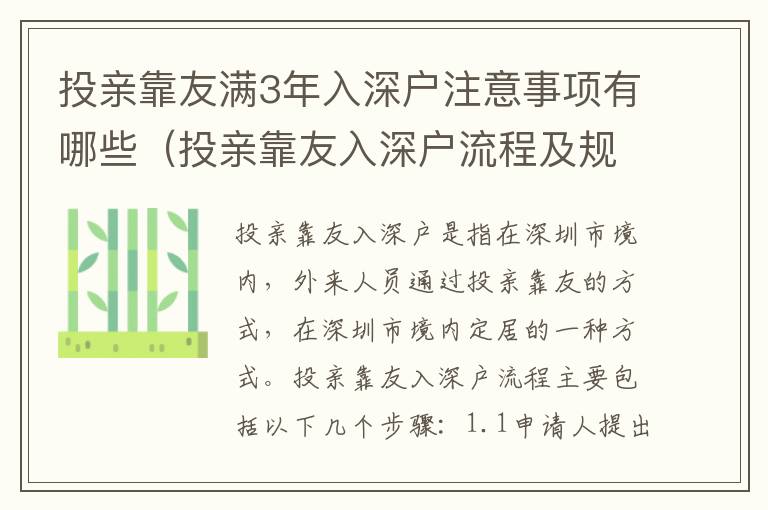 投親靠友滿3年入深戶注意事項有哪些（投親靠友入深戶流程及規定介紹）