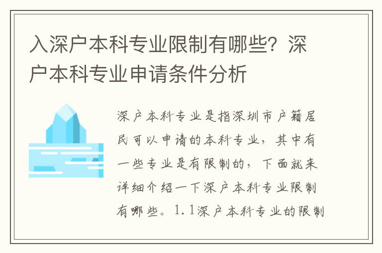 入深戶本科專業限制有哪些？深戶本科專業申請條件分析