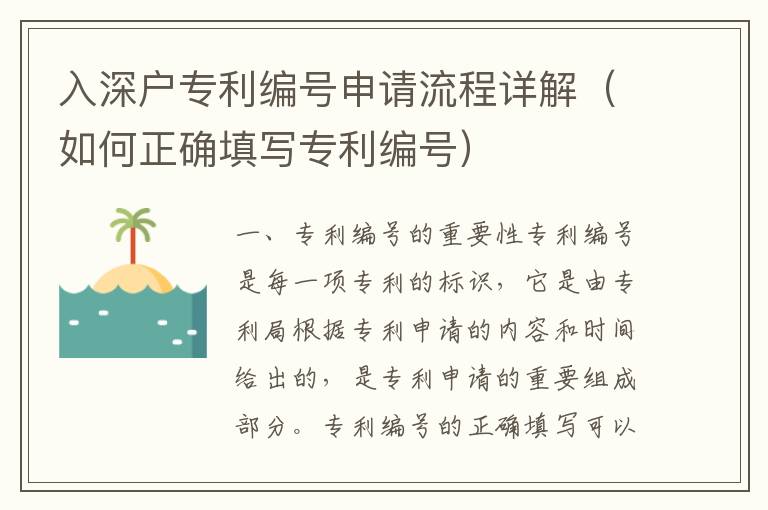 入深戶專利編號申請流程詳解（如何正確填寫專利編號）