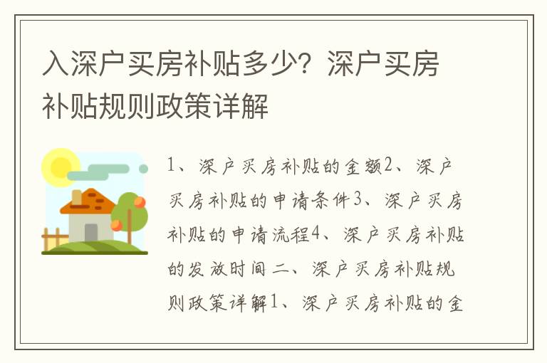 入深戶買房補貼多少？深戶買房補貼規則政策詳解